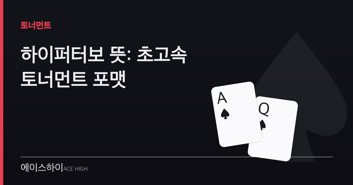 하이퍼터보 뜻 — 에이스하이 포커 가이드 이미지