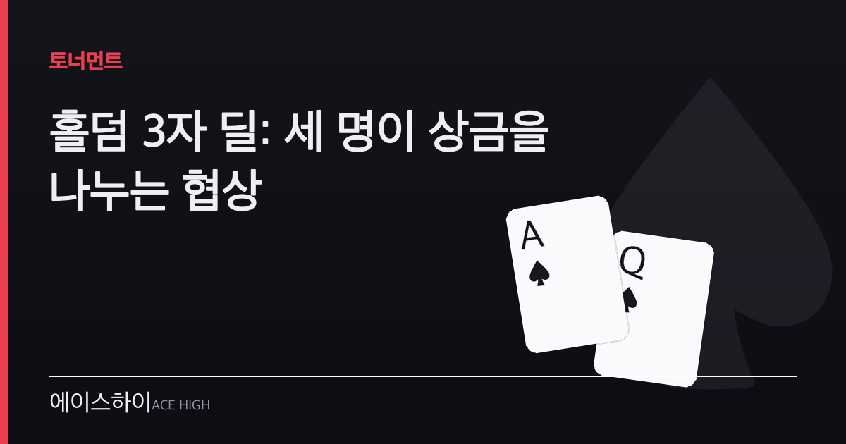홀덤 3자 딜 — 에이스하이 포커 가이드 이미지