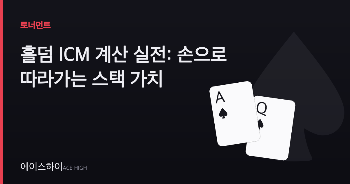 홀덤 ICM 계산 실전 — 에이스하이 포커 가이드 이미지