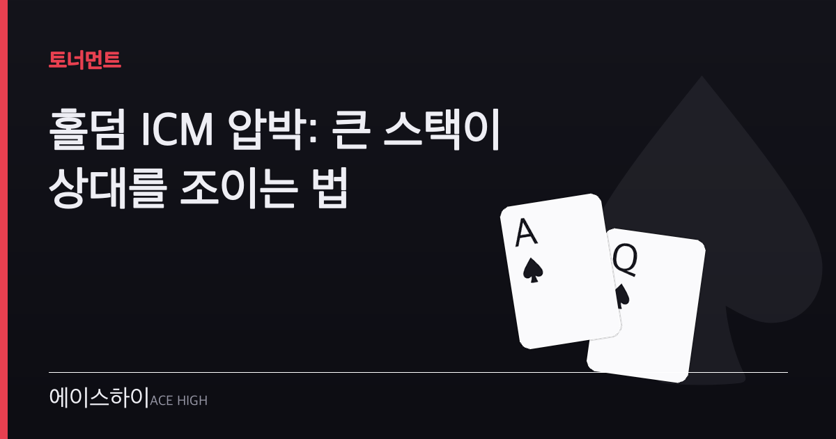 홀덤 ICM 압박 — 에이스하이 포커 가이드 이미지