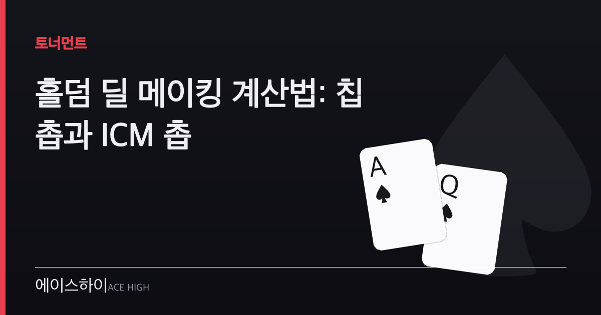 홀덤 딜 메이킹 계산법 — 에이스하이 포커 가이드 이미지