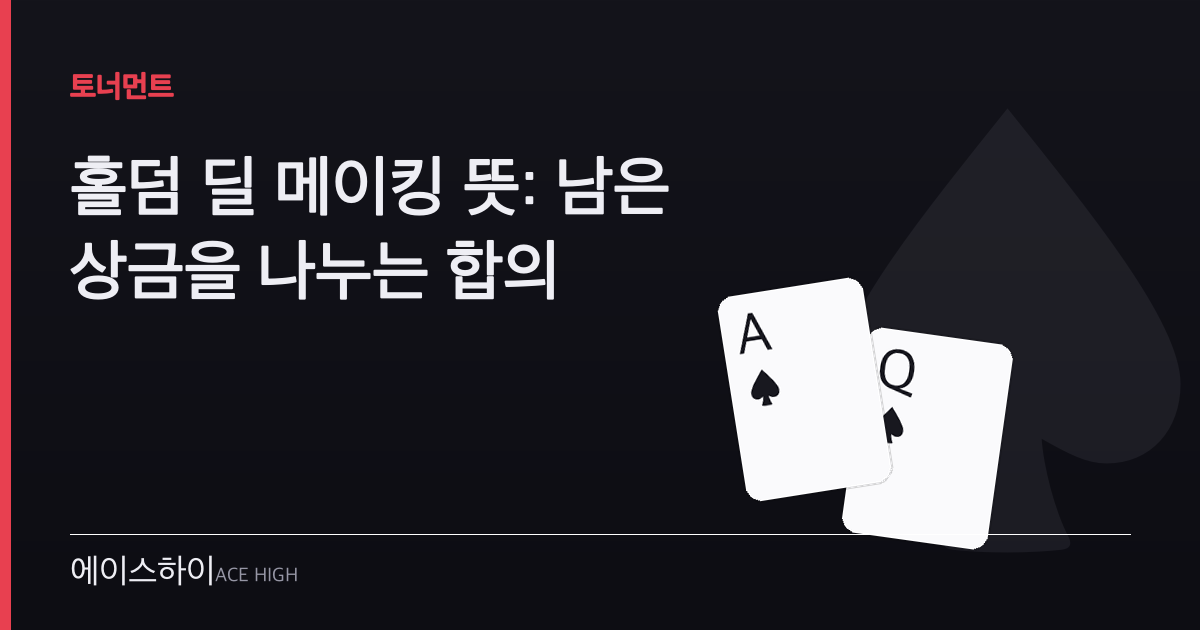 홀덤 딜 메이킹 뜻 — 에이스하이 포커 가이드 이미지