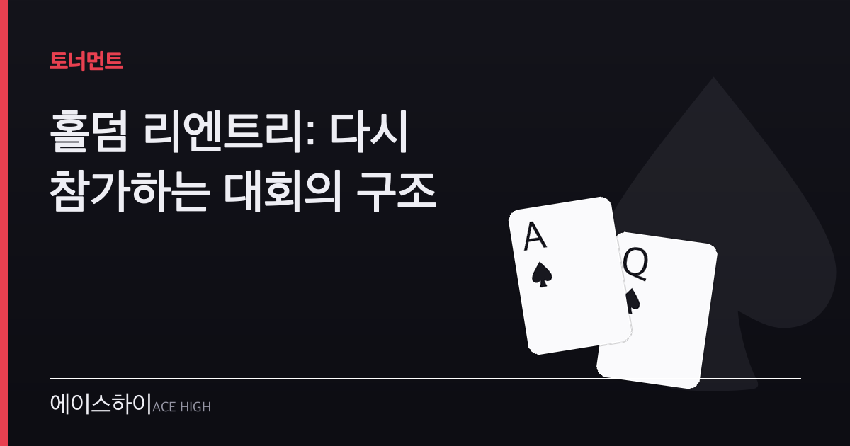 홀덤 리엔트리 — 에이스하이 포커 가이드 이미지