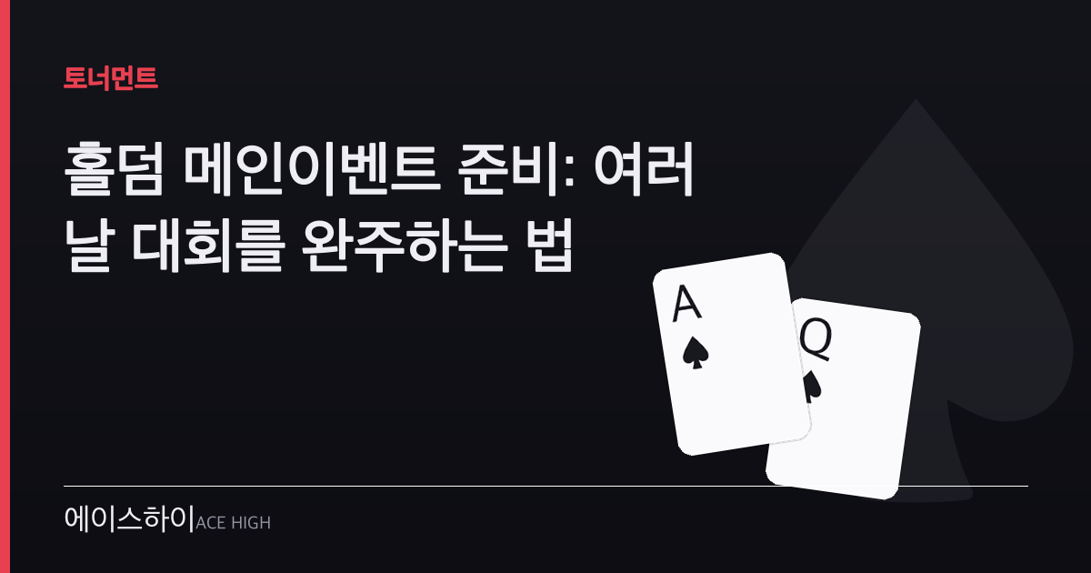 홀덤 메인이벤트 준비 — 에이스하이 포커 가이드 이미지