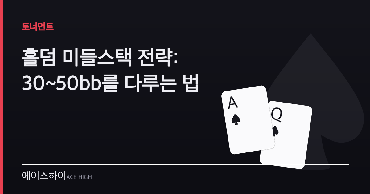 홀덤 미들스택 전략 — 에이스하이 포커 가이드 이미지