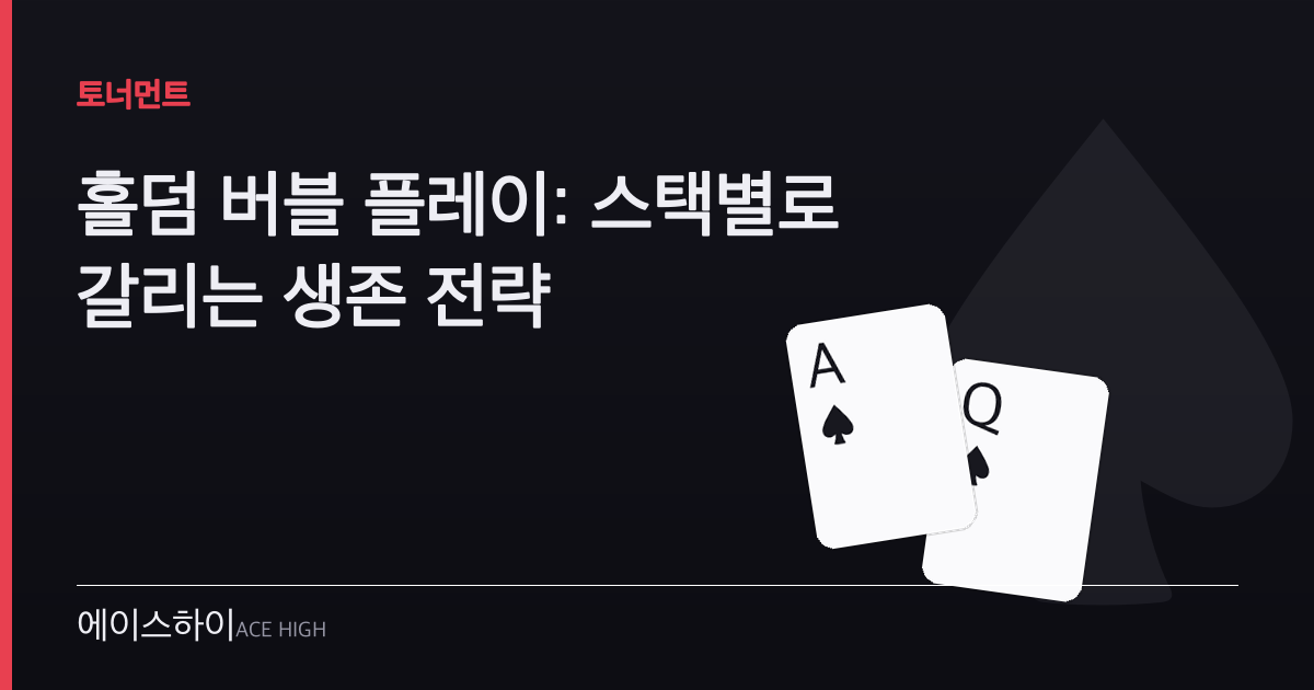 홀덤 버블 플레이 — 에이스하이 포커 가이드 이미지