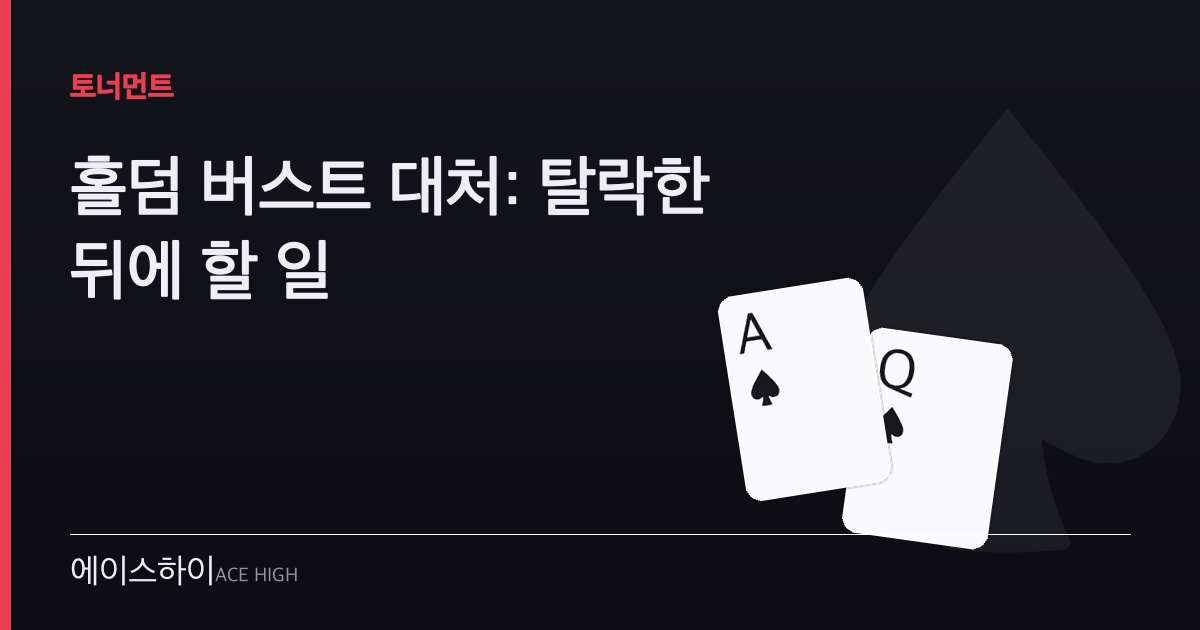 홀덤 버스트 대처 — 에이스하이 포커 가이드 이미지