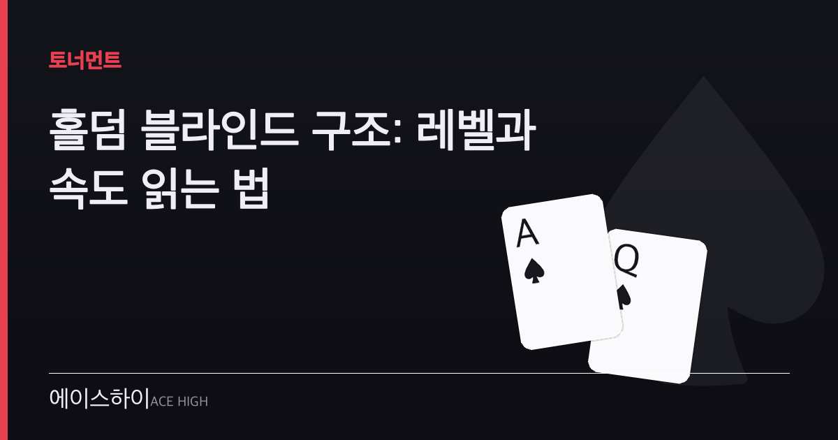 홀덤 블라인드 구조 — 에이스하이 포커 가이드 이미지
