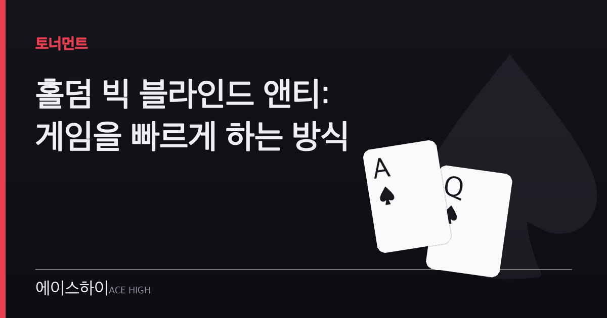 홀덤 빅 블라인드 앤티 — 에이스하이 포커 가이드 이미지