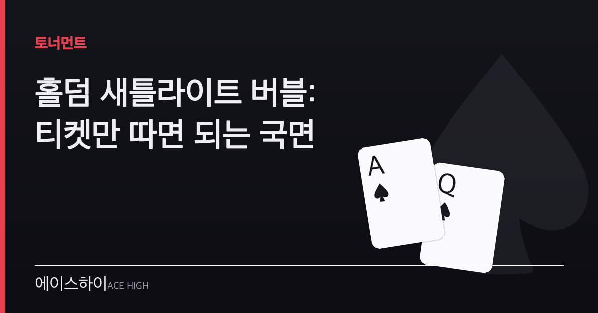 홀덤 새틀라이트 버블 — 에이스하이 포커 가이드 이미지