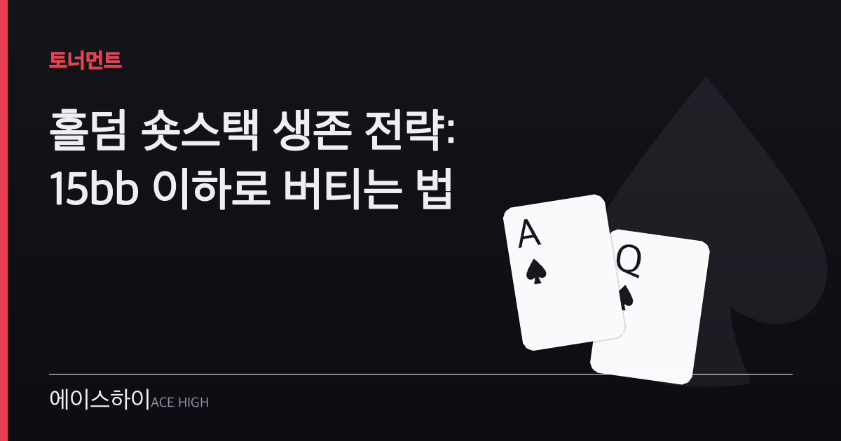 홀덤 숏스택 생존 — 에이스하이 포커 가이드 이미지