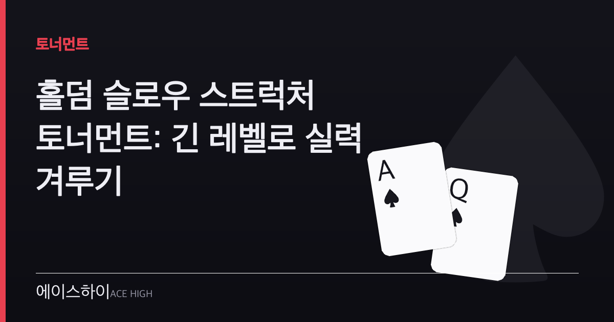 홀덤 슬로우 스트럭처 토너먼트 — 에이스하이 포커 가이드 이미지