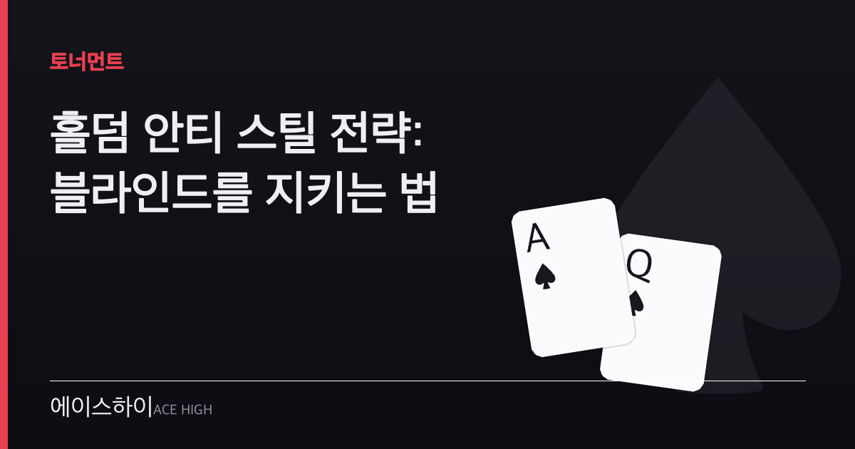 홀덤 안티 스틸 전략 — 에이스하이 포커 가이드 이미지