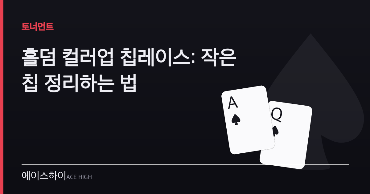 홀덤 컬러업 칩레이스 — 에이스하이 포커 가이드 이미지
