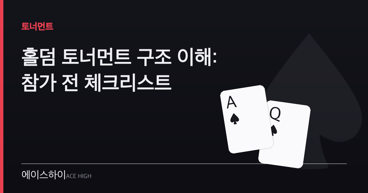 홀덤 토너먼트 구조 — 에이스하이 포커 가이드 이미지