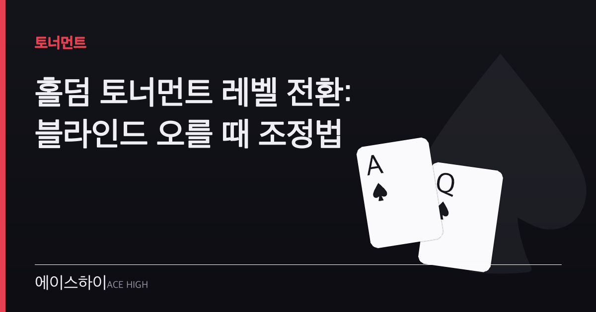 홀덤 토너먼트 레벨 전환 — 에이스하이 포커 가이드 이미지