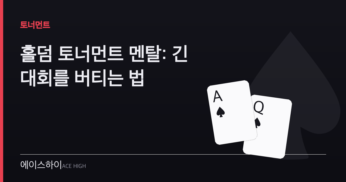 홀덤 토너먼트 멘탈 — 에이스하이 포커 가이드 이미지