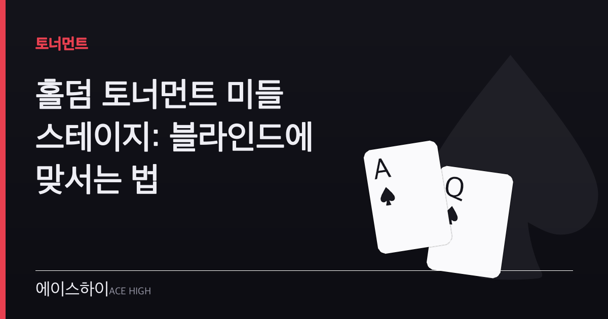 홀덤 토너먼트 미들 스테이지 — 에이스하이 포커 가이드 이미지