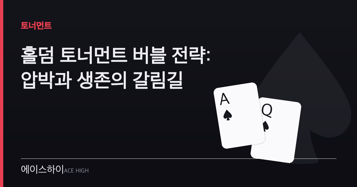 홀덤 토너먼트 버블 전략 — 에이스하이 포커 가이드 이미지