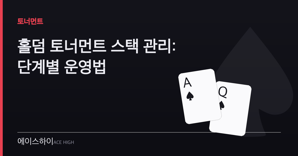 홀덤 토너먼트 스택 관리 — 에이스하이 포커 가이드 이미지