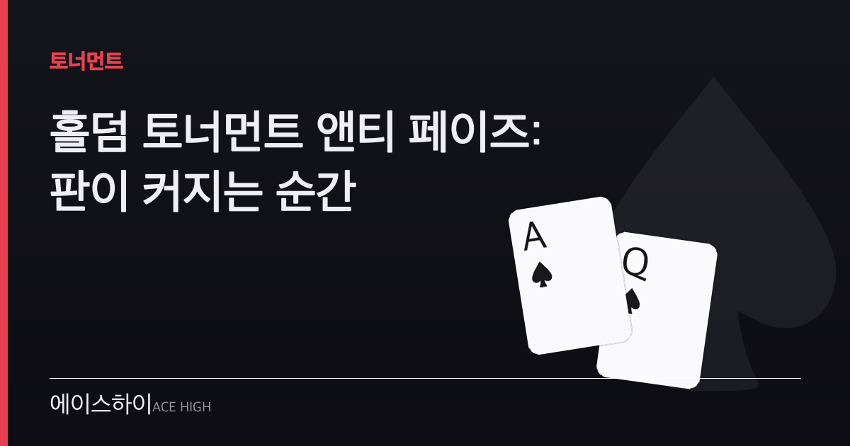홀덤 토너먼트 앤티 페이즈 — 에이스하이 포커 가이드 이미지