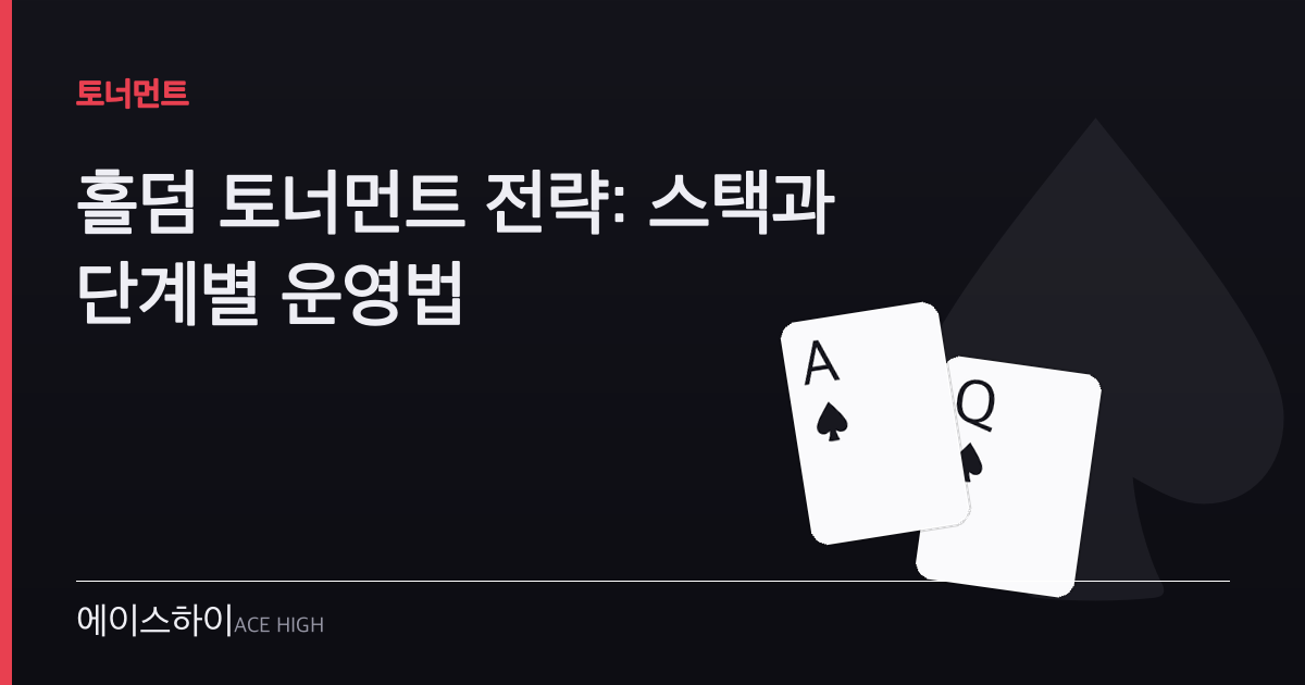 홀덤 토너먼트 전략 — 에이스하이 포커 가이드 이미지