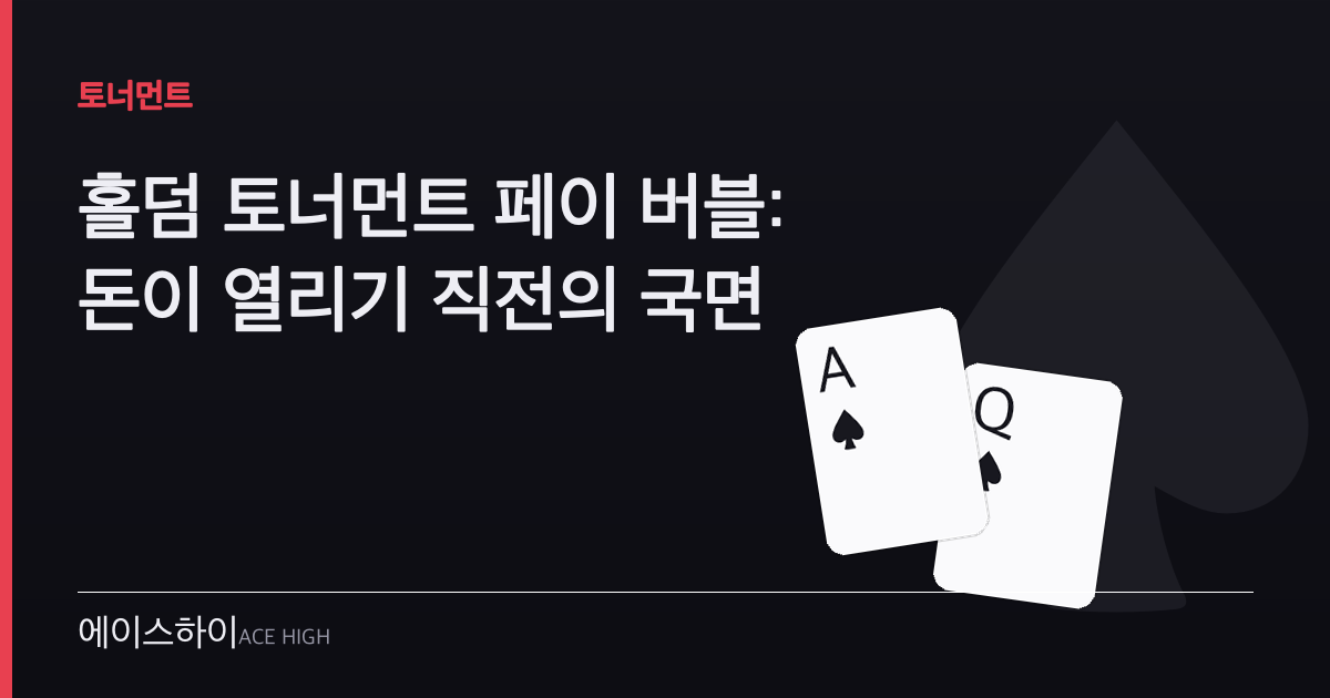 홀덤 토너먼트 페이 버블 — 에이스하이 포커 가이드 이미지