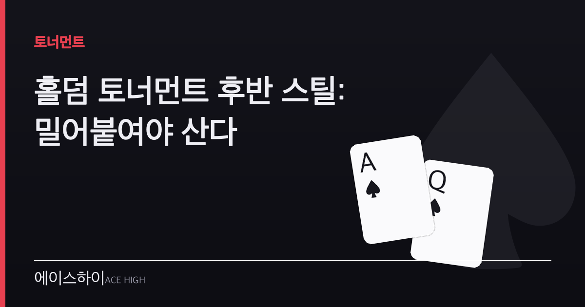 홀덤 토너먼트 후반 스틸 — 에이스하이 포커 가이드 이미지