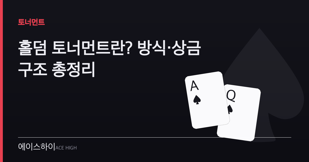 홀덤 토너먼트 — 에이스하이 포커 가이드 이미지