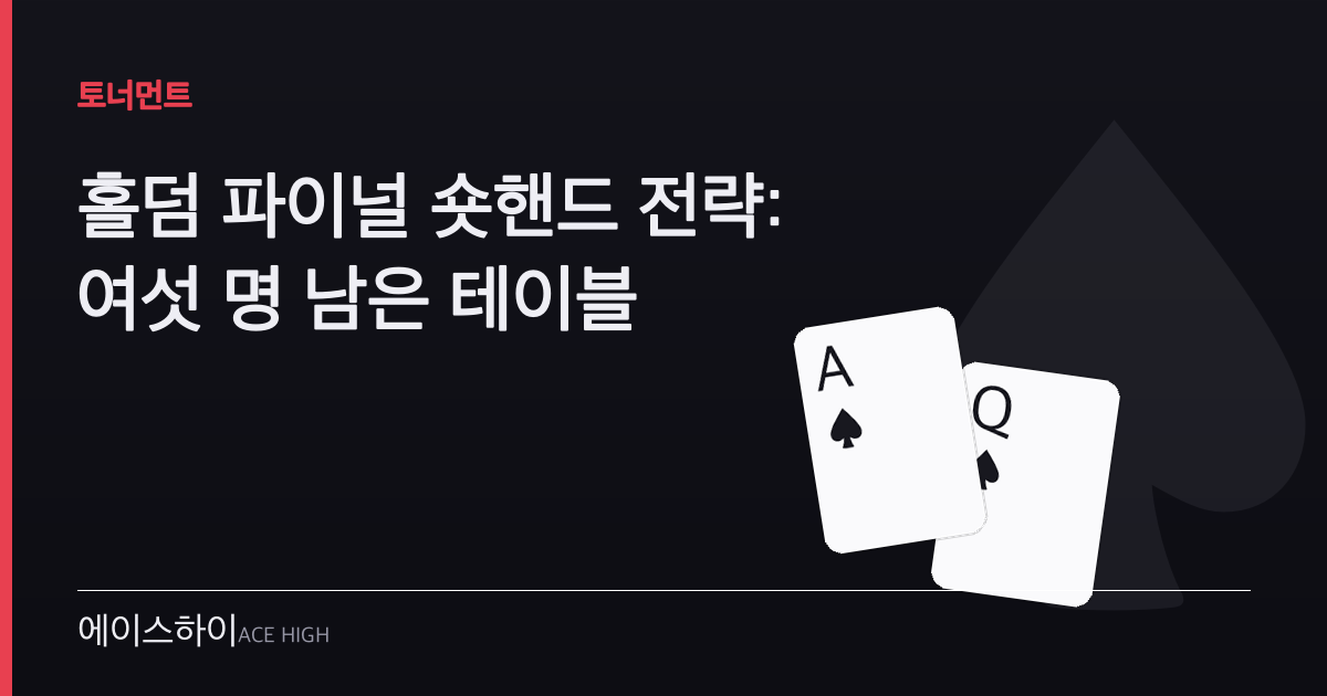홀덤 파이널 숏핸드 — 에이스하이 포커 가이드 이미지