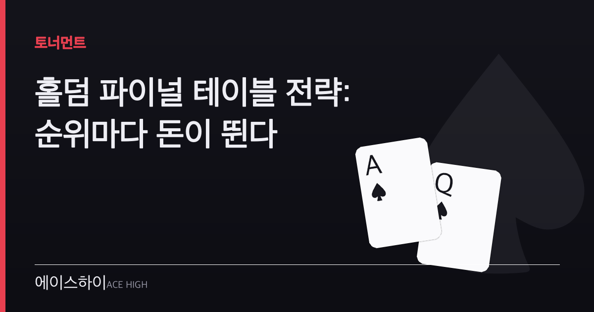 홀덤 파이널 테이블 전략 — 에이스하이 포커 가이드 이미지