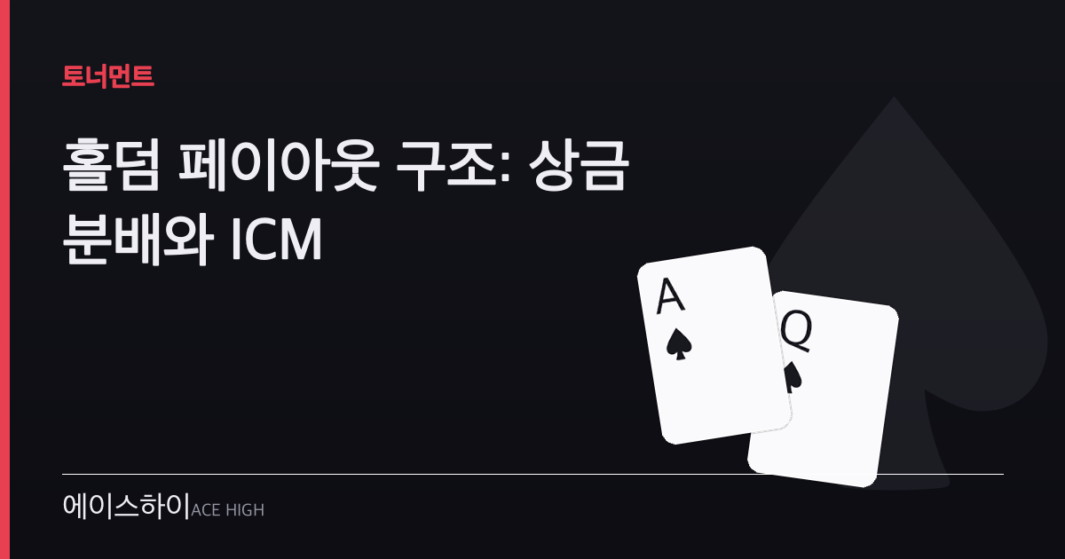 홀덤 페이아웃 구조 — 에이스하이 포커 가이드 이미지