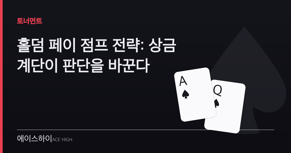 홀덤 페이 점프 전략 — 에이스하이 포커 가이드 이미지