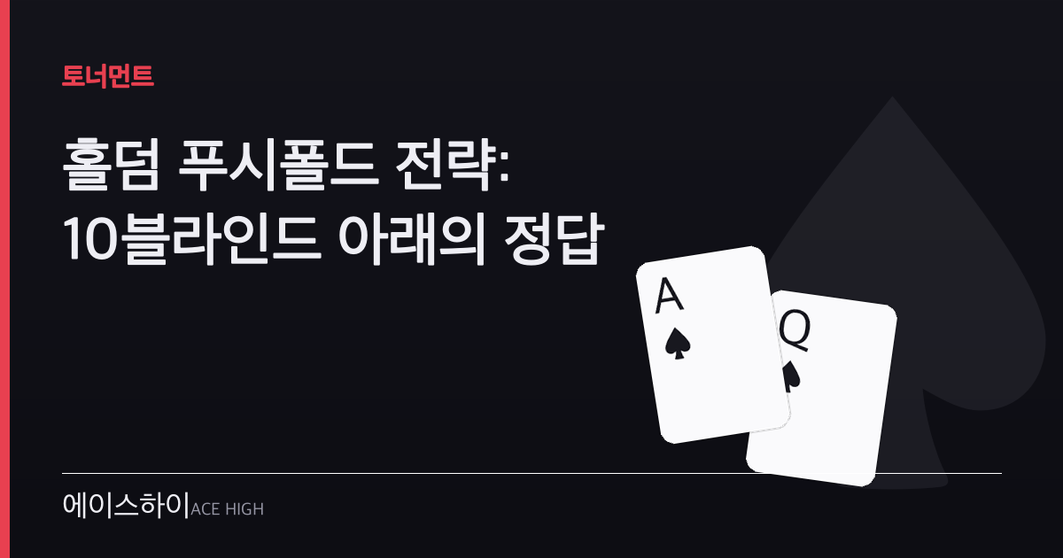 홀덤 푸시폴드 전략 — 에이스하이 포커 가이드 이미지
