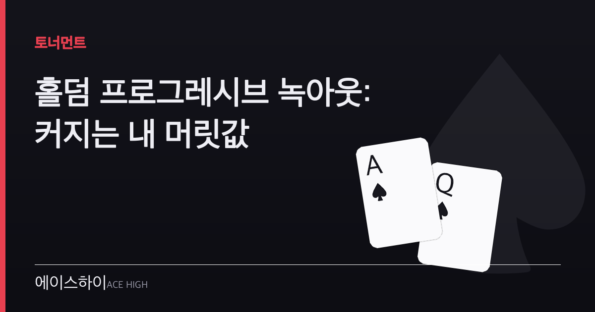 홀덤 프로그레시브 녹아웃 — 에이스하이 포커 가이드 이미지