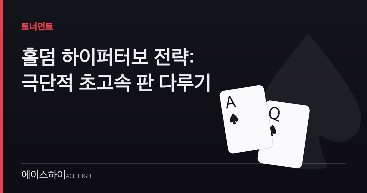 홀덤 하이퍼터보 전략 — 에이스하이 포커 가이드 이미지