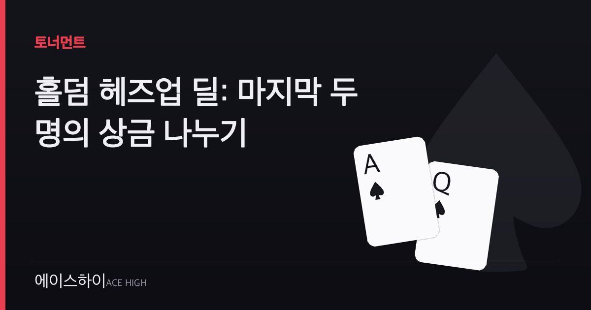 홀덤 헤즈업 딜 — 에이스하이 포커 가이드 이미지